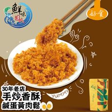 【鮮味達人】30年老店新鮮現炒鹹蛋黃肉鬆超值組X5包/10包/20包/30包