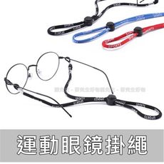 【新品現貨】眼鏡鏈 眼鏡繩 眼鏡掛繩 眼鏡帶 運動眼鏡繩
