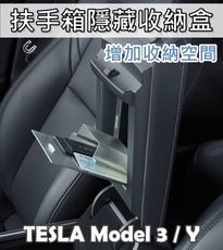 【Model Y/3 台灣出貨】扶手收納箱 隱藏收納盒 Model Y 特斯拉 扶手箱 Tesla