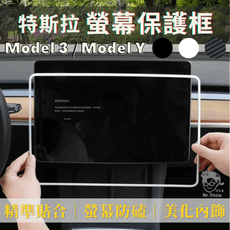 【Model Y/3 台灣現貨】特斯拉螢幕保護框 特斯拉螢幕保護套 特斯拉配件 黑色 白色