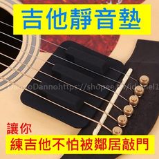 【台灣出貨】吉他靜音墊 消音墊 弱音器 Mute mat