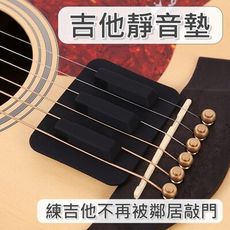 【台灣出貨】吉他靜音墊 消音墊 弱音器 Mute mat