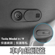 【Model Y / 3 台灣出貨】鏡頭保護蓋 特斯拉鏡頭蓋 自動駕駛錄影 特斯拉配件 特斯拉