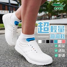 【母子鱷魚】超輕量釋壓洞洞鞋