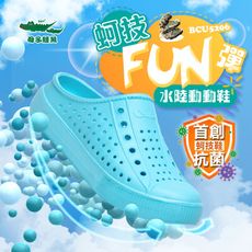 【母子鱷魚】男女款-蚵技FUN彈水陸動動鞋