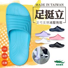 【母子鱷魚】男女款-足挺立美體足弓支撐減壓拖鞋
