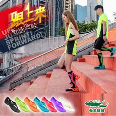 【母子鱷魚】親子款-跟上來勁速跑鞋