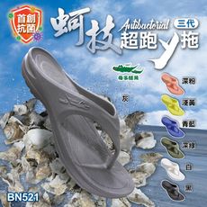 【母子鱷魚】男女款-蚵技超跑三代y拖