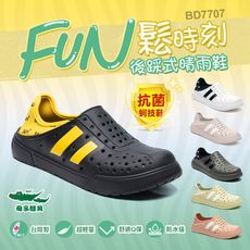 【母子鱷魚】男女款-FUN鬆時刻後踩式晴雨鞋