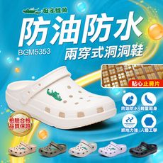 【母子鱷魚】男女款-絕對百搭兩穿式洞洞鞋