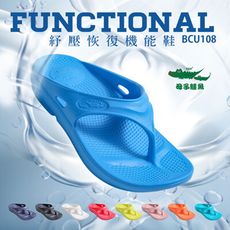 【母子鱷魚】紓壓恢復機能鞋