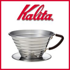 【日本】Kalita185系列 不銹鋼蛋糕型手沖濾杯