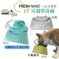 48小時出貨寵喵樂 FRESH NANO《15°可調單食碗-白色｜綠色｜藍色》三色可選 犬貓適用