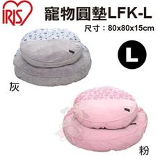 日本IRIS 寵物圓墊LFK-L 灰/粉 兩色可選 睡床/睡窩 L號 犬貓適用