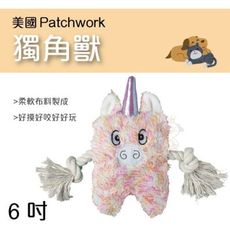 美國Patchwork 繩結布偶 獨角獸 6吋 狗玩具柔軟布料製成 好咬好玩 與狗狗互動遊戲，增進彼