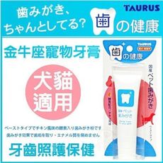 日本TAURUS金牛座 -寵物牙膏 犬貓用38g