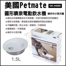 美國Petmate《圓形噴泉電動飲水機1.5L》DK-44068 適合中小型犬貓