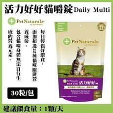 PetNaturals寶天然健康嚼錠Daily Multi 活力好好》30粒/包 貓嚼錠