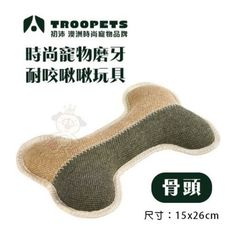 Troopets初沛 時尚寵物磨牙耐咬啾啾玩具-骨頭‧趣味發聲功能 可機洗水洗‧狗玩具