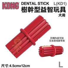 美國KONG《Dental Stick 樹幹型益智玩具》L號(KD1)潔牙型益智玩具 潔牙玩具 耐咬