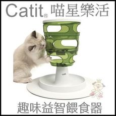 喵星樂活 CATIT2.0 趣味益智餵食器