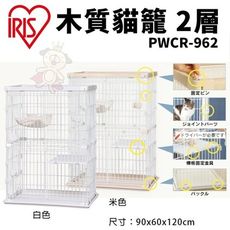 IRIS 木質貓籠 2層 PWCR-962 貓籠 貓屋 寵物籠子