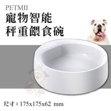 PETMII《寵物智能秤重餵食碗》犬貓用 LED顯示 秤重碗
