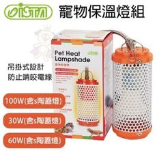 ISTA伊士達 寵物保温燈組(含s陶蓋燈)100W｜60W｜30W．吊掛式設計 多孔防燙網罩 防動物