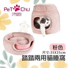 Pet Chu沛啾 踏踏兩用貓睡窩-粉色．讓貓咪睡眠與紓壓．睡床 睡墊 睡窩