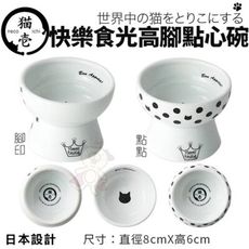 日本 necoichi 貓壹 快樂食光 高腳點心碗-點點/腳印 倒鉤設計防止飼料及水不易濺出 貓碗