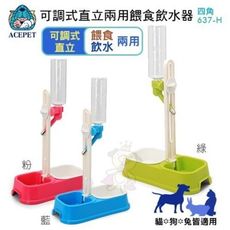 ACEPET可調式直立兩用餵食飲水器(四角 637-H) 飼料碗 飲水器 飲飼兩用器 方便不占空間