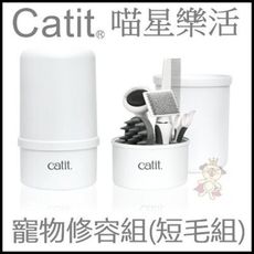 喵星樂活 CATIT2.0 寵物修容組(短毛組)