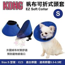 美國 KONG EZ Soft Collar 帆布可折式頭套 S號(EZ3) 適用脖圍5.5-12.