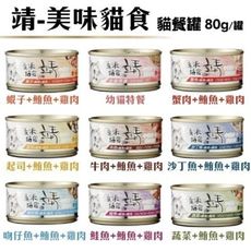 【24罐組】 靖-美味貓食 貓餐罐 80g 九種口味 貓罐頭