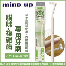 日本Mind Up《貓咪-複雜齒專用牙刷》B02-003 無使用過牙膏經驗之寵物適用