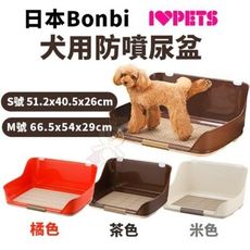 日本Bonbi《犬用防噴尿盆-M號》多色可選【BO72394茶│BO72395米│BO72396橘】