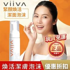 【viiva正品】現貨 清潔肌膚溫和不刺激 煥活潔膚泡沫 洗面乳