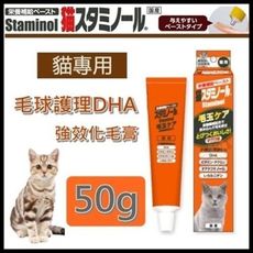Staminol《貓咪專用-毛球護理DHA強效化毛膏》50g