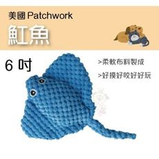 美國Patchwork 極細緻療癒狗玩具-魟魚 6吋 柔軟布料製成 好咬好玩 與狗狗互動遊戲，增進彼