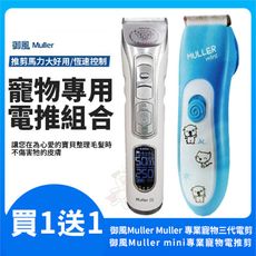 【買1送1超值組】御風Muller Muller專業寵物三代電剪+御風Muller mini專業寵物