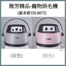 雅芳精品-寵物烘毛機(基本款)YH-807T-(灰色/粉色)