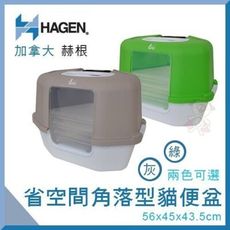 加拿大Hagen赫根《省空間角落型貓便盆》兩色