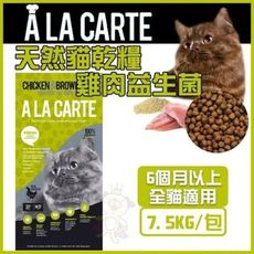 澳洲A La Carte天然貓乾糧《 雞肉益生菌 》7.5kg貓飼料