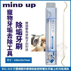 日本Mind Up《寵物牙垢去除工具-除垢牙刷》B01-010 入門款寵物牙垢去除工具