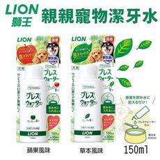 日本 LION 獅王 親親寵物潔牙水 150ml 蘋果/草本風味 犬用 貓用 寵物潔牙水
