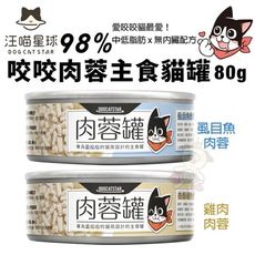 【24罐組】DogCatStar汪喵星球 98% 咬咬肉蓉主食罐80g 雞肉/虱目魚 貓罐頭