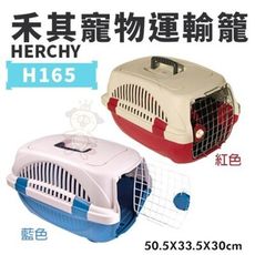 HERCHY禾其 H165寵物運輸籠 藍/紅 適合小型犬寵物短程運輸 狗外出籠