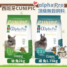 西班牙CUNIPIC《αlpha Pro頂級無穀 幼兔2kg｜成兔1.75kg 飼料》兔飼料