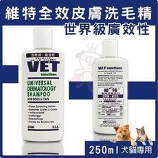 美國V霸 VET 維特《全效皮膚洗毛精》世界級廣效性 洗毛精250ml