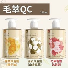 毛萃QC 沐浴劑 250ml/瓶 不須潤絲也能有蓬鬆效果